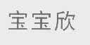 宝宝欣