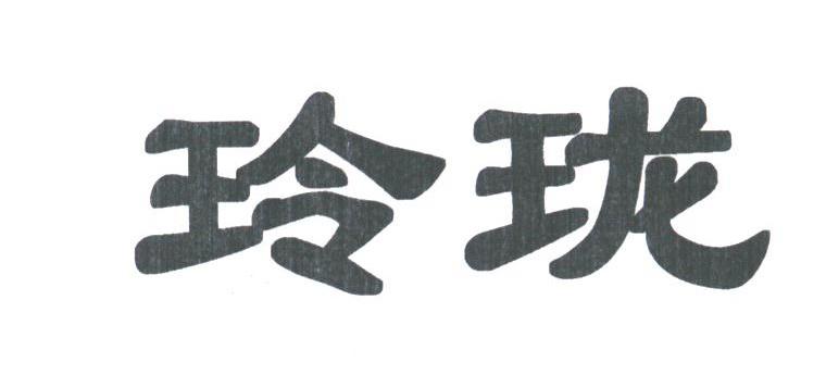 玲珑