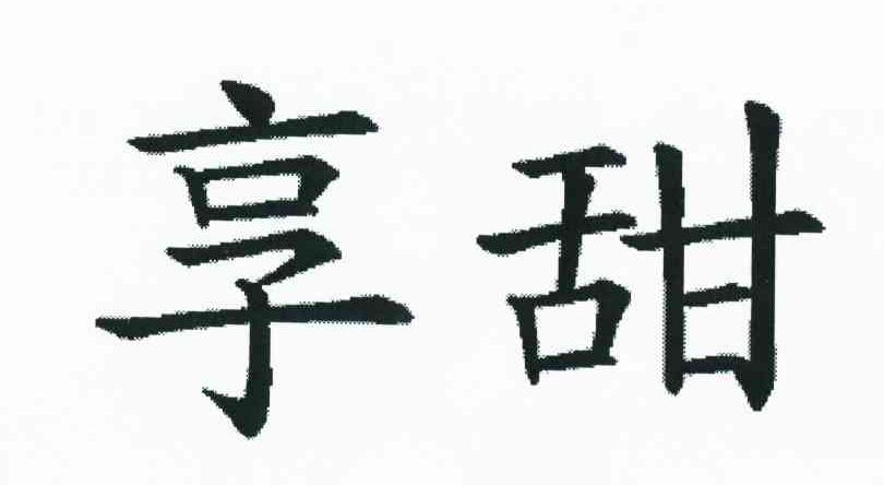 享甜