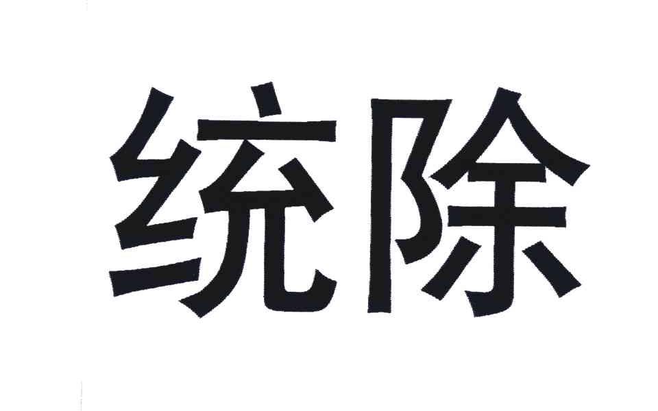 统除