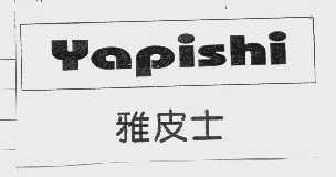 雅皮士