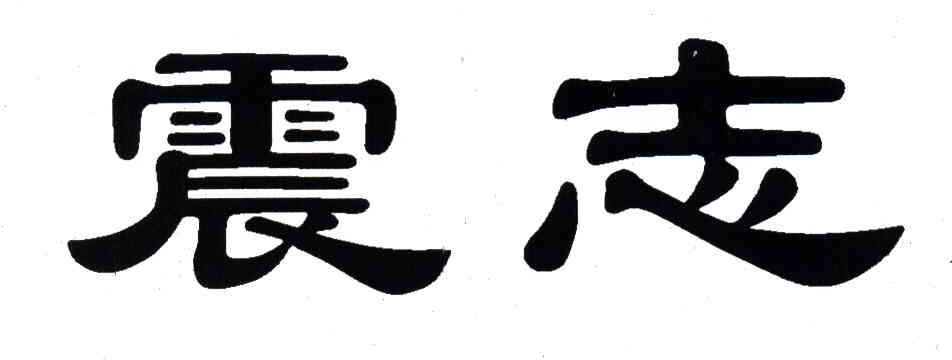 震志