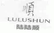 陆陆顺