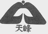 天峰