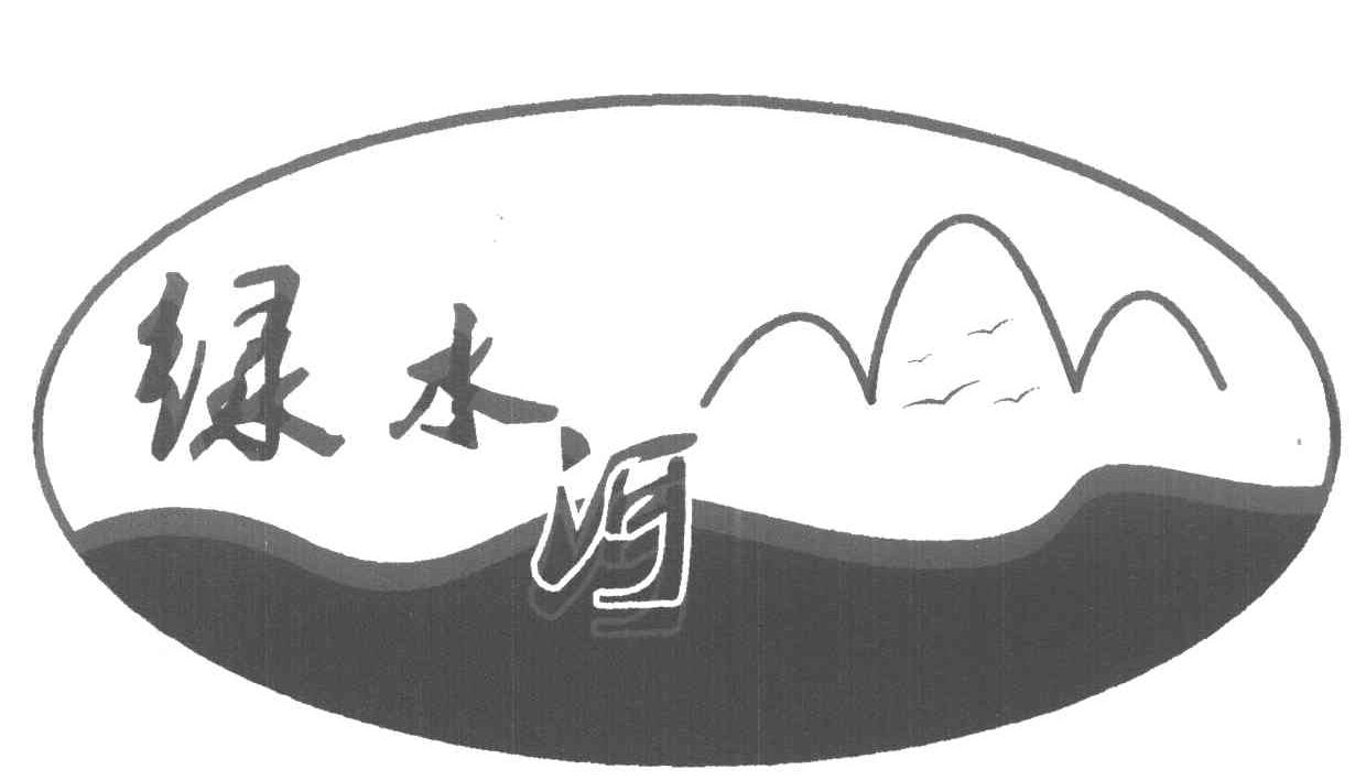 绿水河