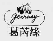 葛芮丝  GERRUSY