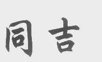 同吉