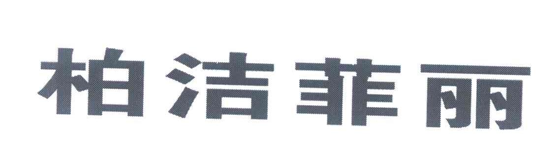 柏洁菲丽