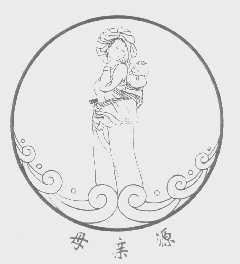 母亲源