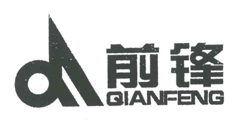 前锋
