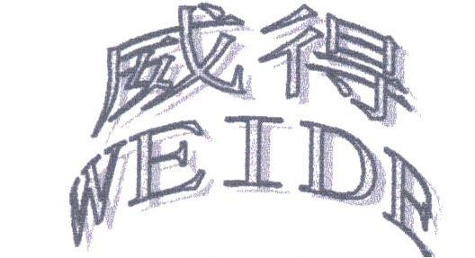 威得