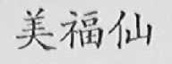 美福仙