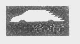 一路行