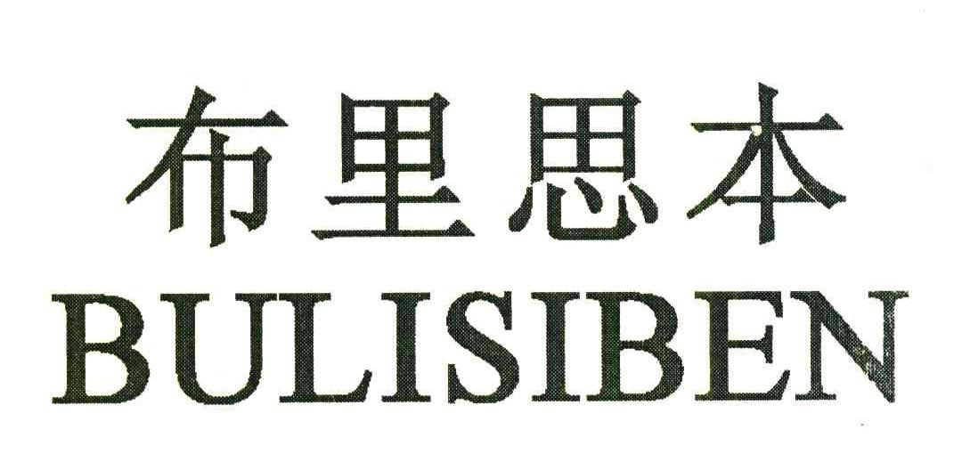 布里思本