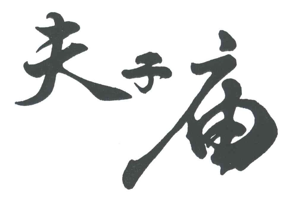 夫子庙
