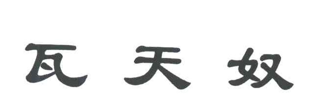 瓦天奴