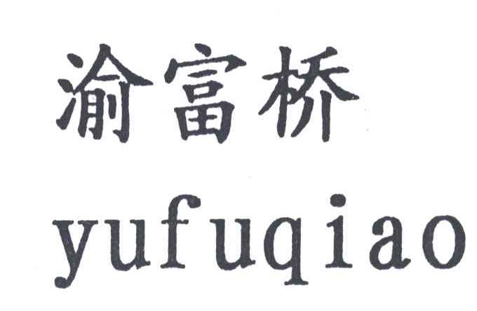 渝富桥