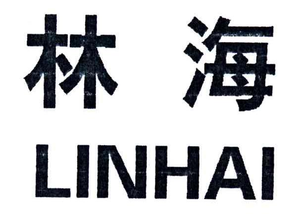 林海