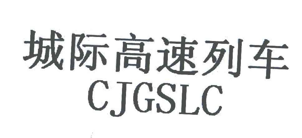 城际高速列车;CJGSLC