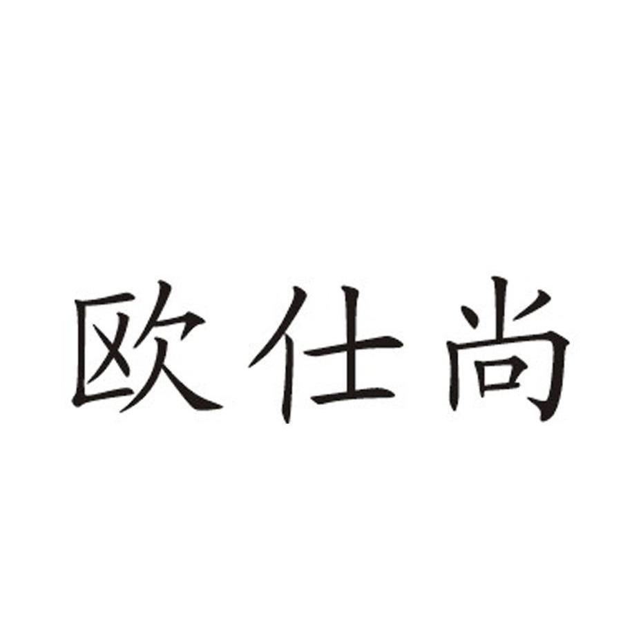 欧仕尚