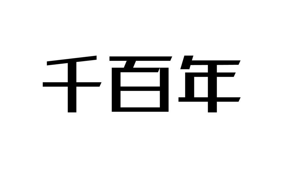 千百年