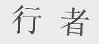 行者