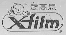 XFILM   爱高思