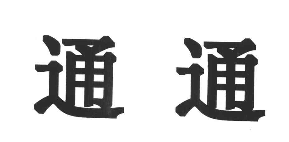 通通