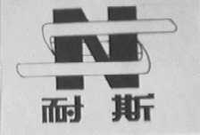 耐斯