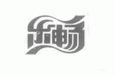 乐畅