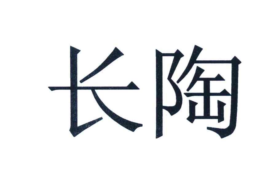 长陶