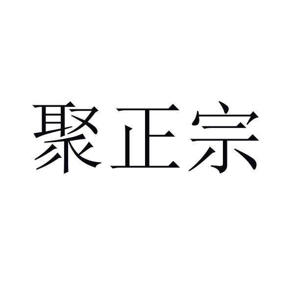 聚正宗