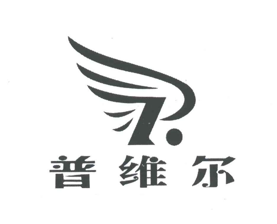 普维尔