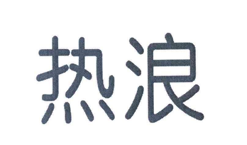 热浪