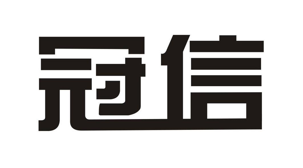 冠信
