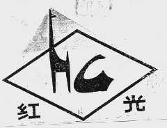 红光