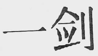 一剑