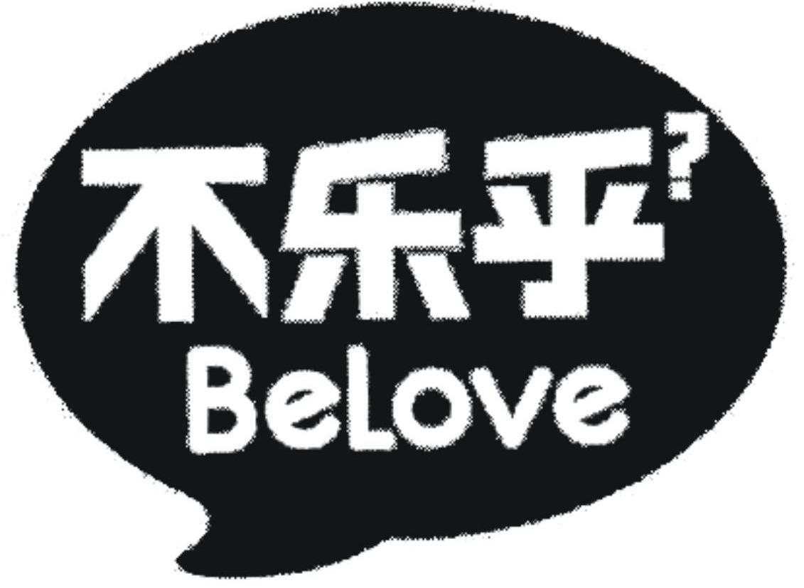 不乐乎 BELOVE