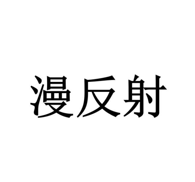 漫反射
