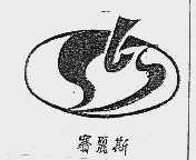 赛丽斯(丽斯)