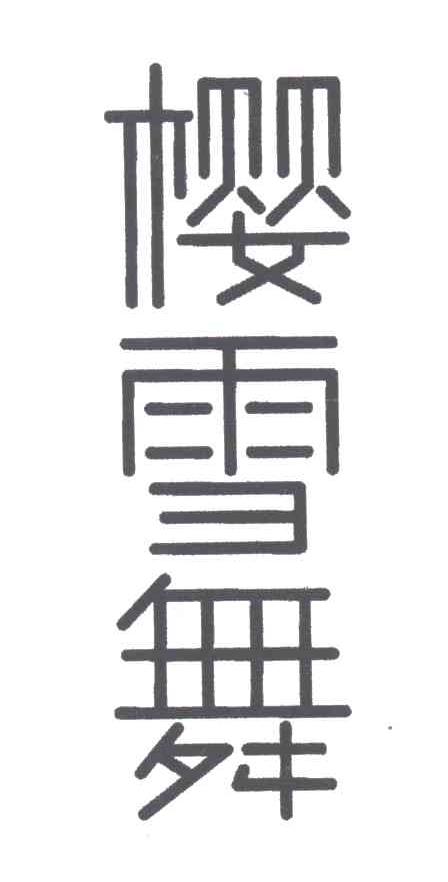 樱雪舞
