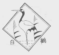 白鹤