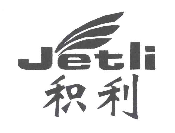 积利;JETLI