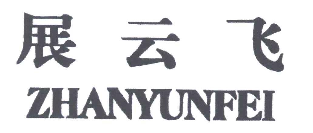 展云飞