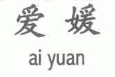 爱媛