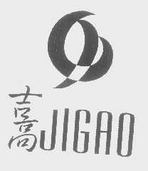 吉高