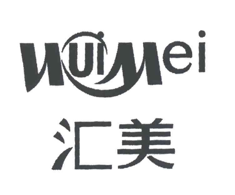 汇美