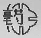 亳芍