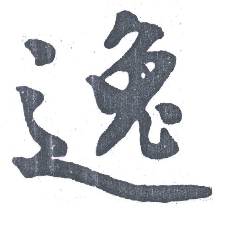 逸