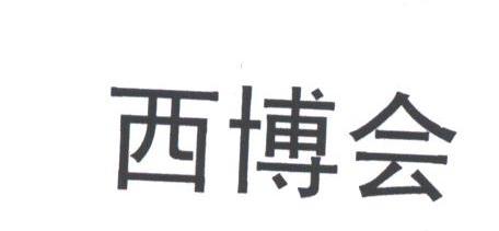 西博会